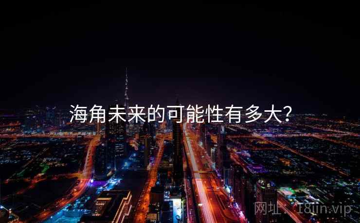 海角未来的可能性有多大？