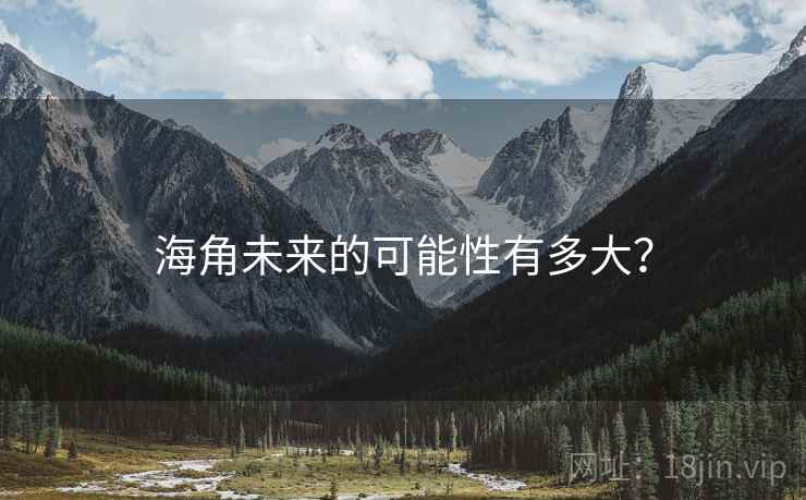 海角未来的可能性有多大？