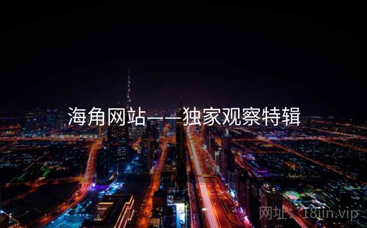 海角网站——独家观察特辑