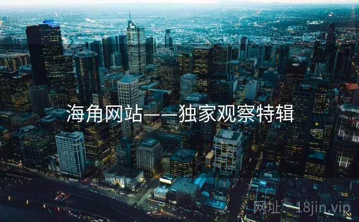 海角网站——独家观察特辑