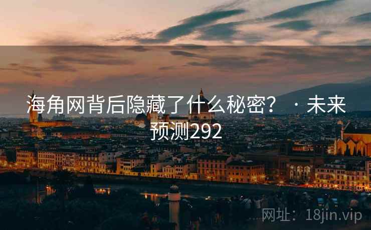 海角网背后隐藏了什么秘密？ · 未来预测292