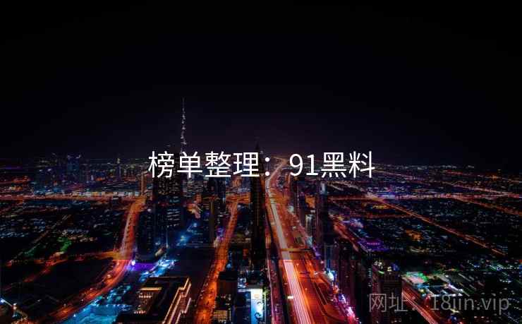 榜单整理：91黑料