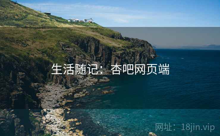 生活随记：杏吧网页端