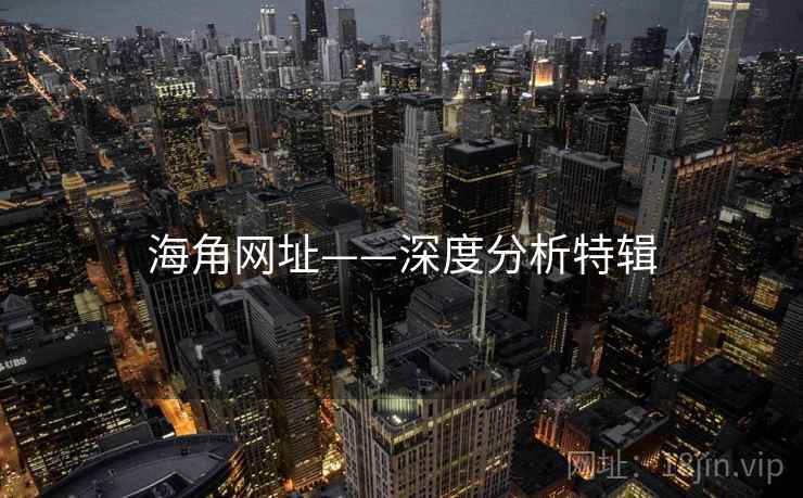 海角网址——深度分析特辑