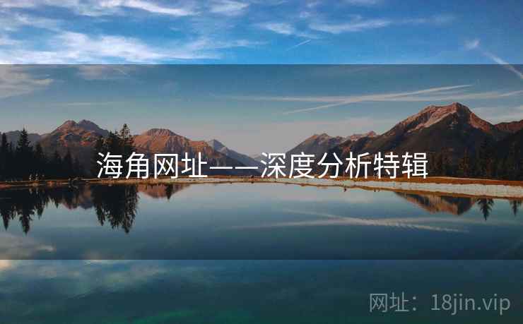 海角网址——深度分析特辑