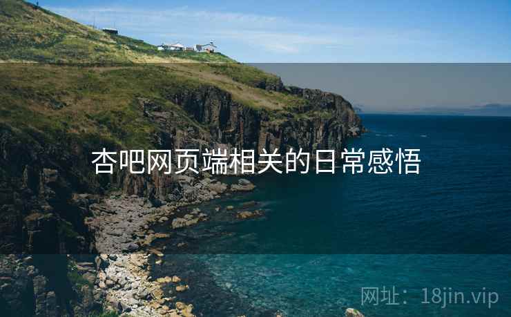 杏吧网页端相关的日常感悟