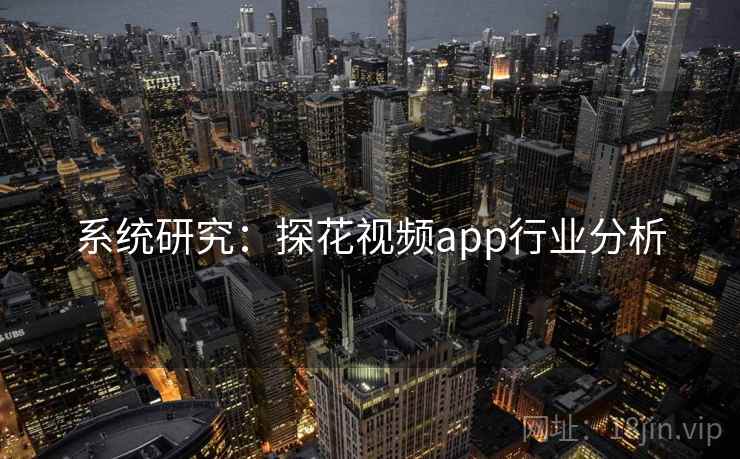 系统研究：探花视频app行业分析