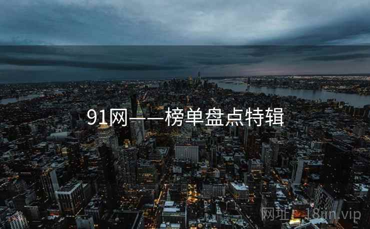91网——榜单盘点特辑