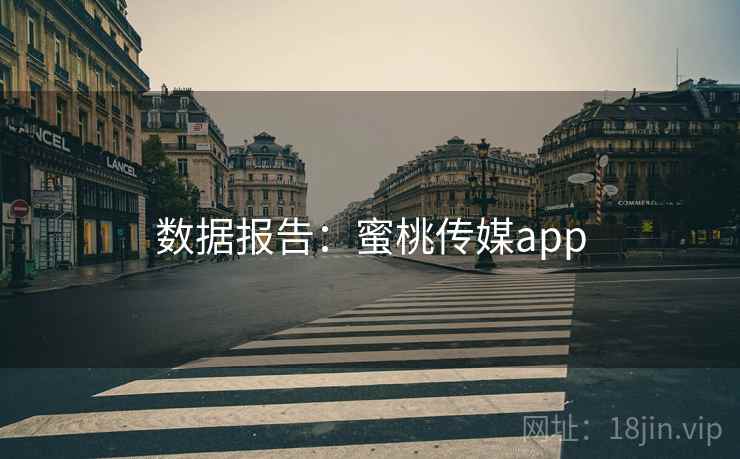 数据报告：蜜桃传媒app