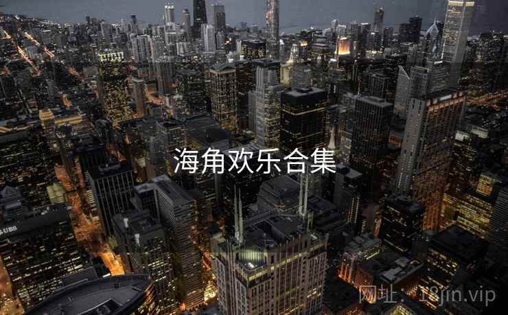海角欢乐合集