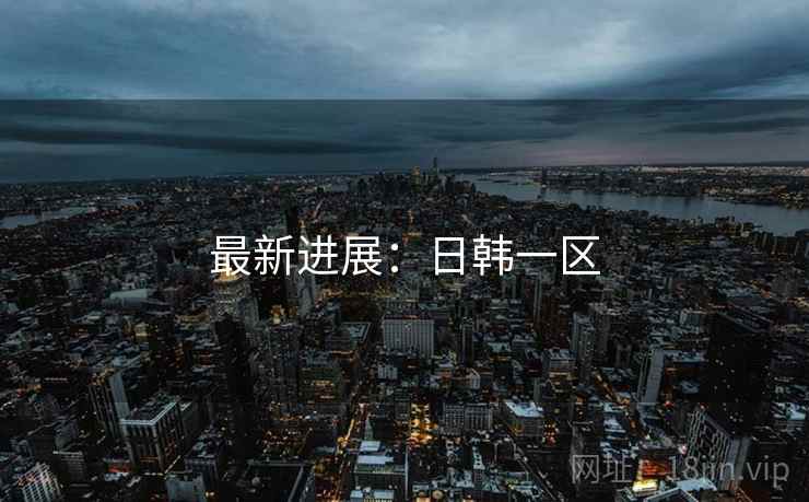 最新进展：日韩一区