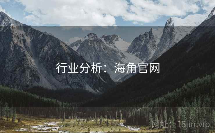 行业分析：海角官网