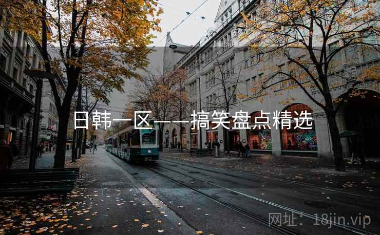 日韩一区——搞笑盘点精选