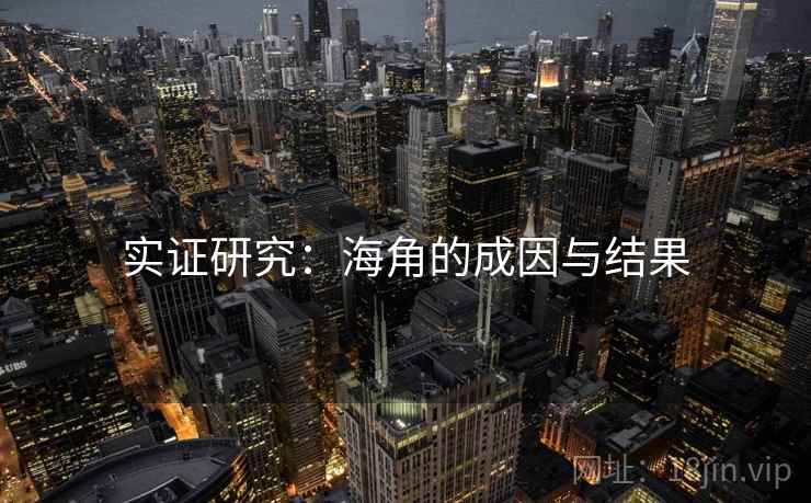 实证研究：海角的成因与结果