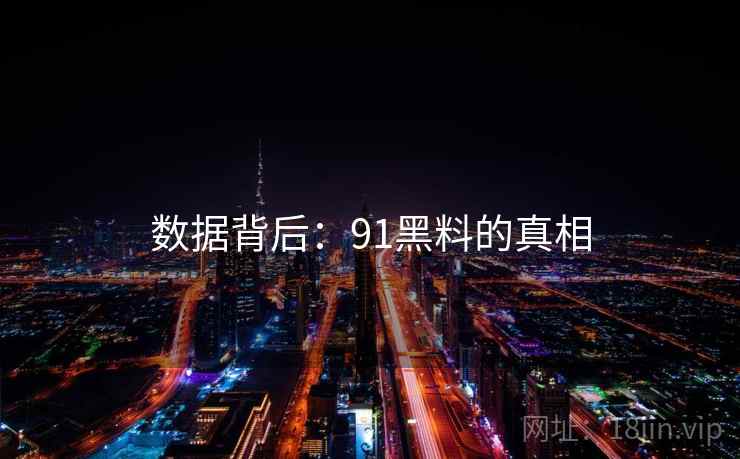 数据背后：91黑料的真相