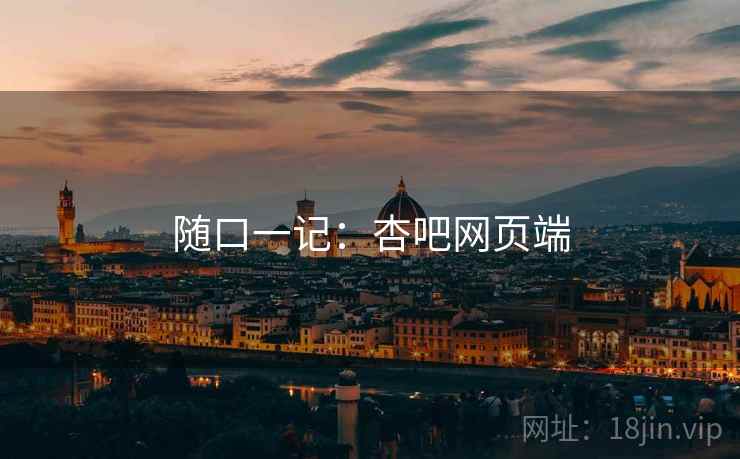 随口一记：杏吧网页端