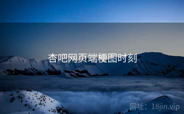 杏吧网页端梗图时刻