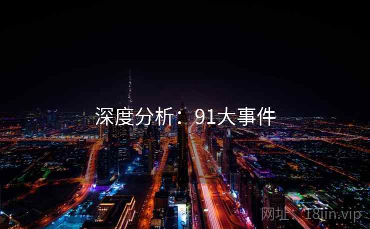 深度分析：91大事件