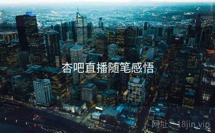 杏吧直播随笔感悟