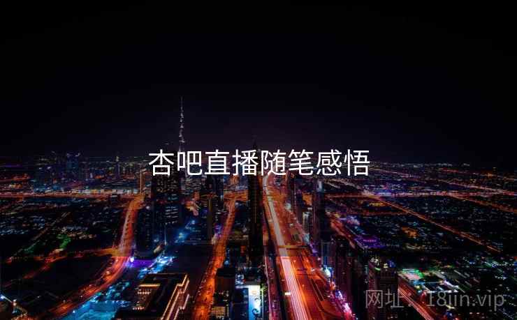 杏吧直播随笔感悟