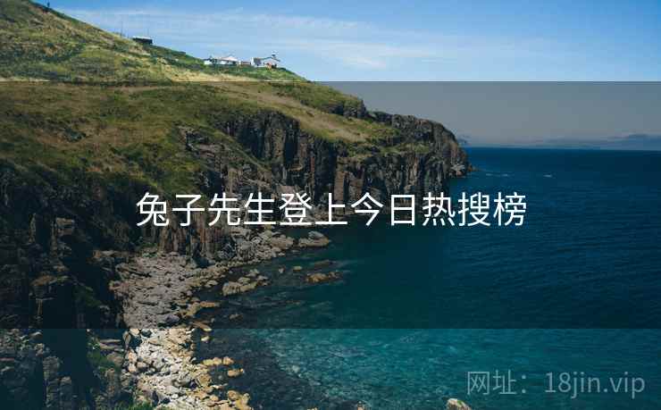 兔子先生登上今日热搜榜