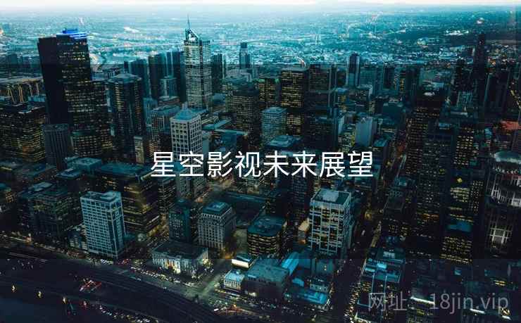 星空影视未来展望