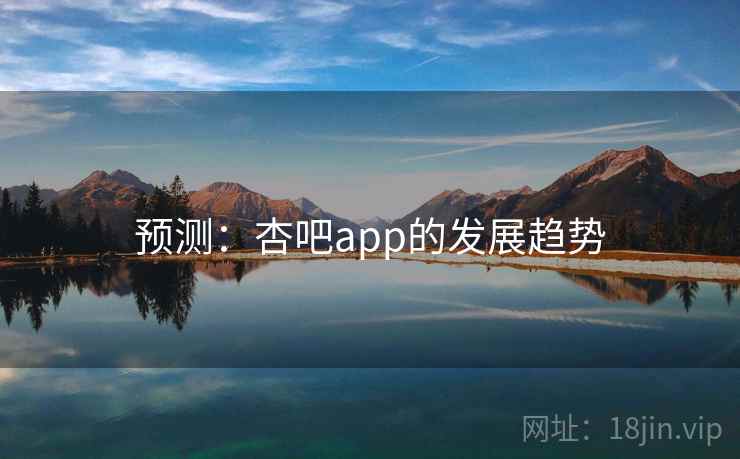 预测：杏吧app的发展趋势