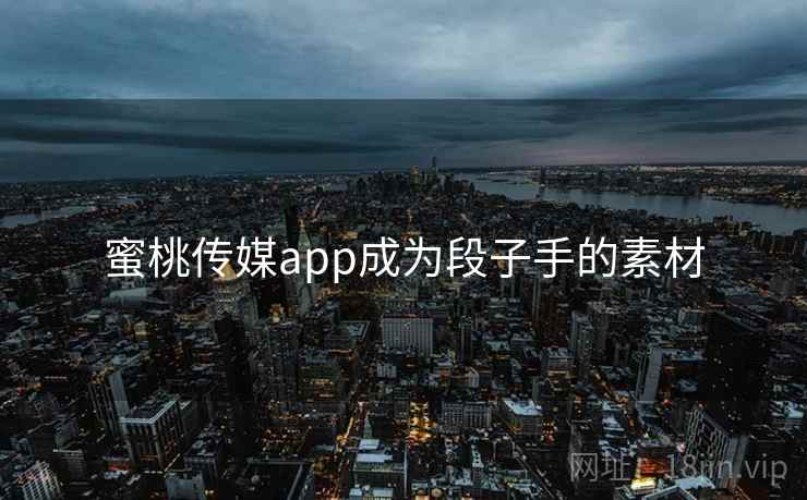 蜜桃传媒app成为段子手的素材
