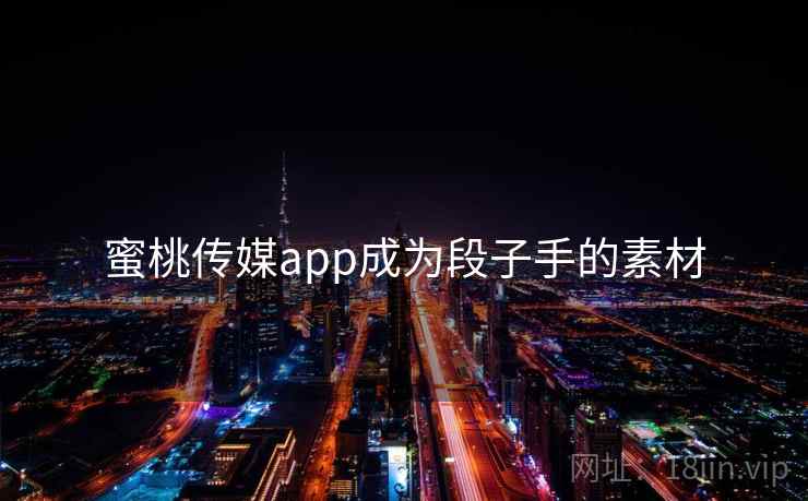 蜜桃传媒app成为段子手的素材
