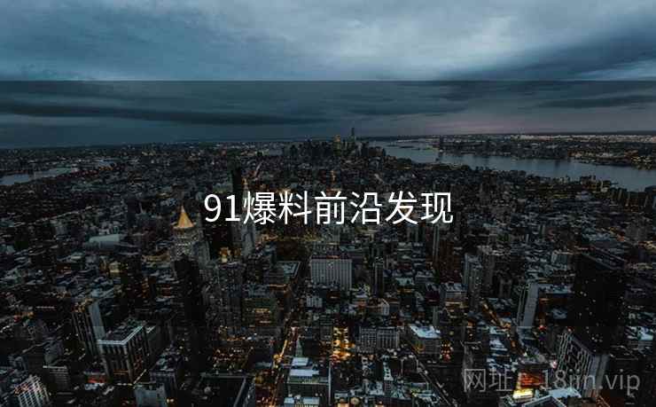 91爆料前沿发现