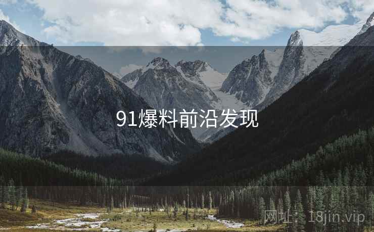 91爆料前沿发现