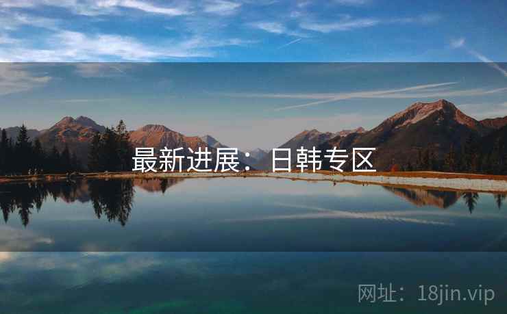 最新进展：日韩专区