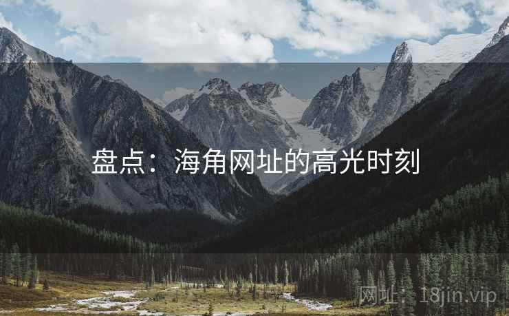 盘点：海角网址的高光时刻