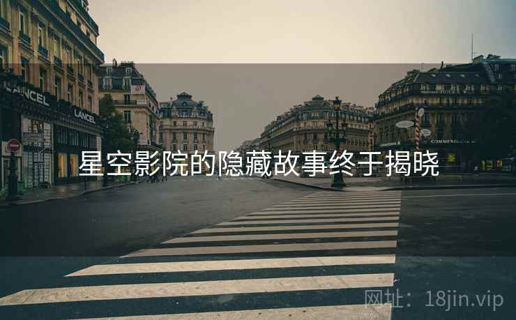 星空影院的隐藏故事终于揭晓