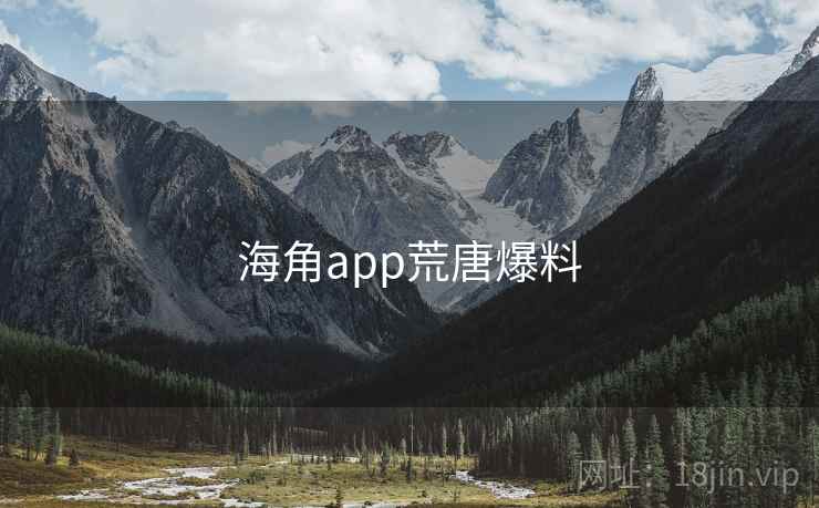 海角app荒唐爆料