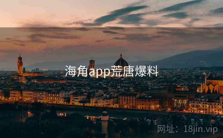 海角app荒唐爆料