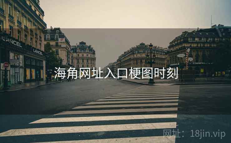 海角网址入口梗图时刻