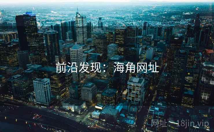 前沿发现：海角网址