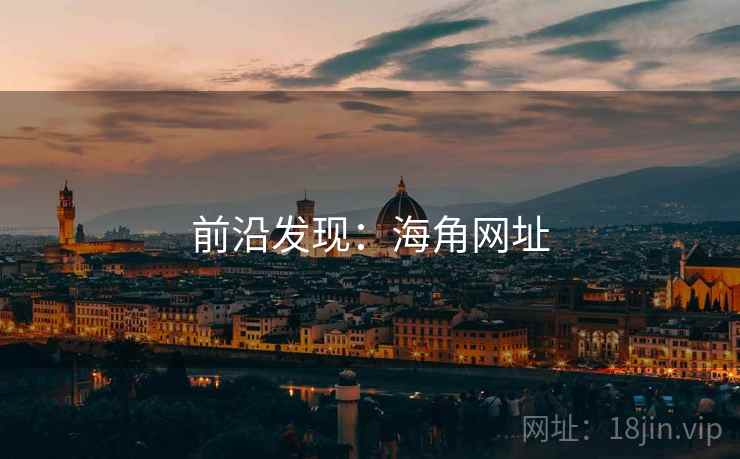 前沿发现：海角网址