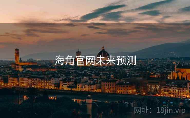 海角官网未来预测