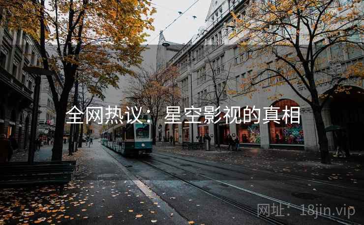 全网热议：星空影视的真相