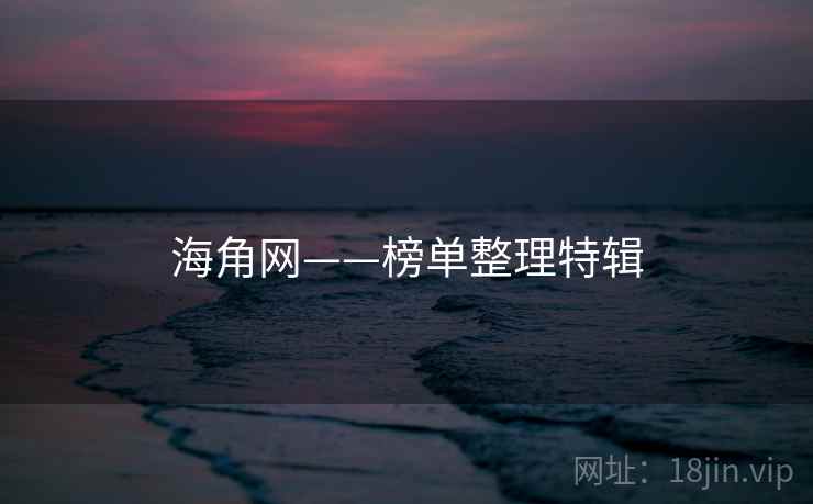 海角网——榜单整理特辑