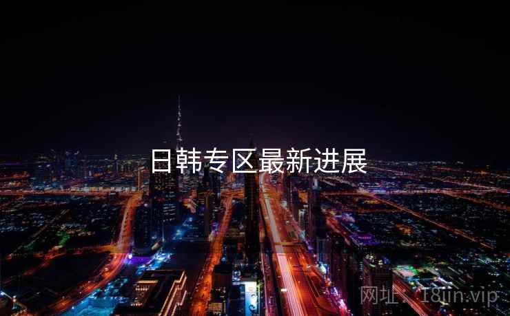 日韩专区最新进展