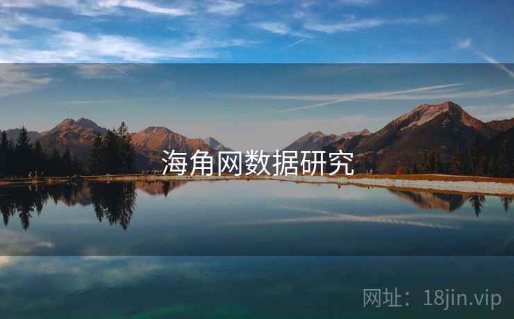 海角网数据研究