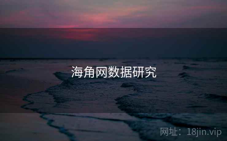 海角网数据研究
