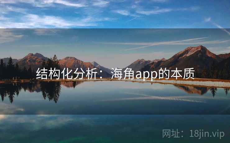 结构化分析:海角app的本质