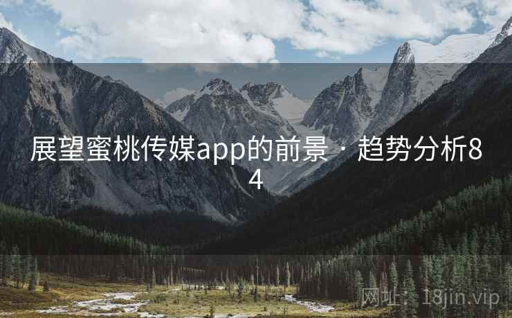 展望蜜桃传媒app的前景 · 趋势分析84