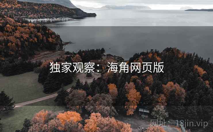 独家观察：海角网页版
