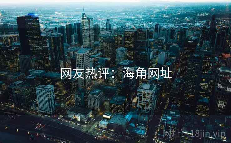 网友热评:海角网址
