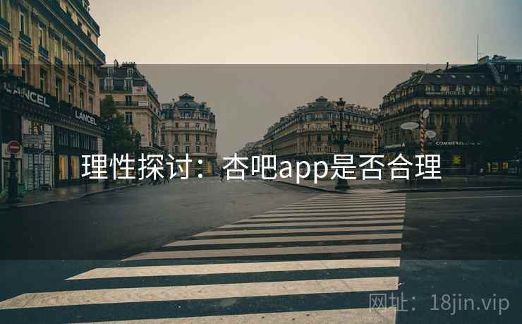 理性探讨：杏吧app是否合理